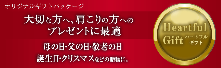 オリジナルギフトパッケージ 大切な方へ、肩こりの方へのプレゼントに最適 母の日・父の日・敬老の日誕生日・クリスマスなどの贈物に。 Heartful Gift ハートフルギフト