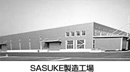 SASUKE製造工場